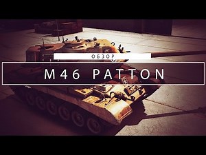 M46 Patton - Обзор. [WoT]
