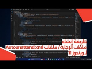 طريقة إنشاء ملفات الإجابة / ملفات Autounattend.xml لـ ويندوز 11