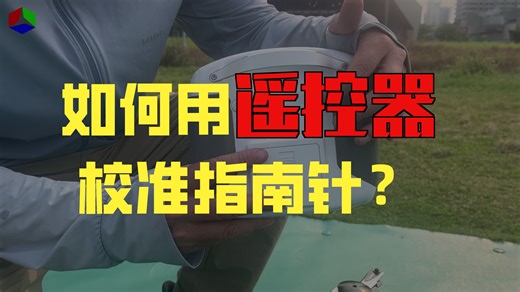 FLISHRC直升机通过遥控器校准直升机指南针详细教程它来了