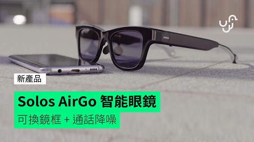 Solos AirGo 智能眼鏡 可換鏡框   通話降噪 - unwire.hk 香港