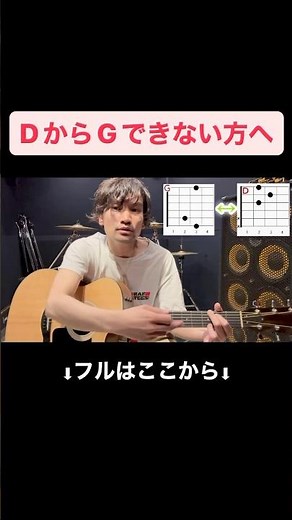 【ギター初心者】DコードからGコードへのコードチェンジが上手くできない方へ#shorts