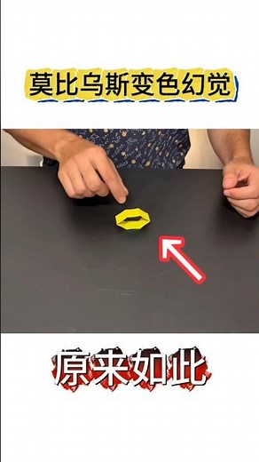 Möbius loop color change illusion #magic teaching莫比乌斯环变色幻觉，原来如此#魔术教学