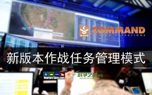 【指挥现代行动/CMO】告别凯申式指挥：新版作战任务管理模式研究