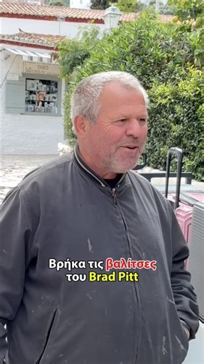 Βρήκα τις βαλίτσες του Brad Pitt
