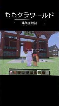 Minecraft【新ももクラワールド】クリエイティブで建築開始編‼️さあ！ここから、ももクラ発展させるぞ🍑#マイクラ#Minecraft#マインクラフト#建築#参加型#ライブ配信#クリエイティブ