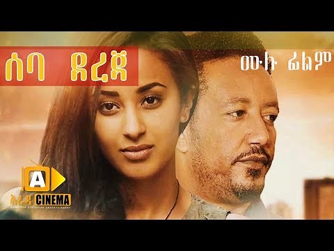 ሰባ ደረጃ Ethiopian Movie 70 Derja - 2019 ሙሉፊልም