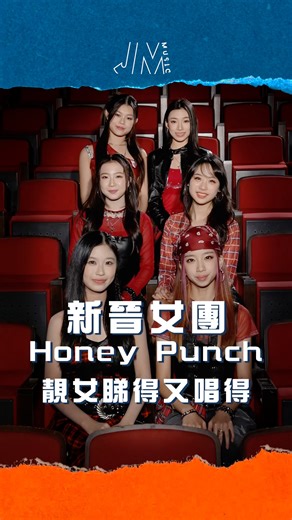 TVBVariety on Instagram: "新晉女團Honey Punch為【J Music】集氣！見到每一位成員都又靚女又唱得！真係好期待會係節見到Honey Punch嘅演出啊！ 想睇多啲記得留意《J Music》新一季嘅播出啦！� 勁歌金榜丨24/1/2026丨 翡翠台 丨 TVB #TVB #TVB綜藝 #勁歌金榜 #HoneyPunch #香港音樂 #13DAYS�"