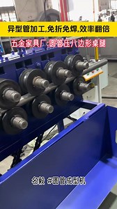 机器魔法：名毅机械成型机铁圆管秒变八边形。