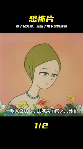 童年陰影再現！每一任妻子都失蹤，地下室的秘密太嚇人 #童年阴影，恐怖，动漫，蓝胡子，悬疑，冒险