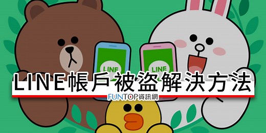 [教學] LINE 帳號被盜處理方法@問題反應表官方客服協助還原帳戶 - FUNTOP資訊網