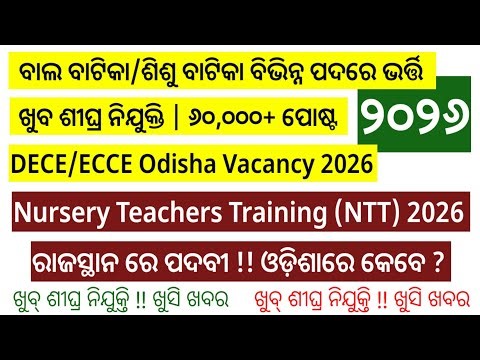 NTT Vacancy 2026 // DECE Or ECCE Course Odisha // Shishu Vatika New Vacancy