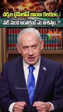 చర్చల టైమ్‎లోనే బాంబు కలకలం..!పాక్ నుంచి అంతకంటే ఏం ఆశిస్తాం..!? | Nationalist Hub