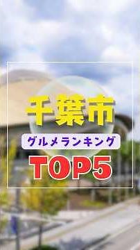 Chiba City Gourmet Ranking Top 5 | Recommended Lunch Specialties, Hidden Gems, Burgers, Popular R...
