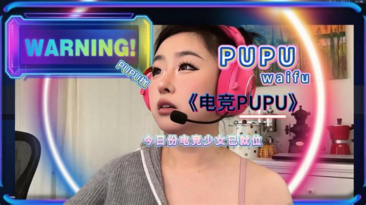 电竞少女【PUPUwaifu】上线啦