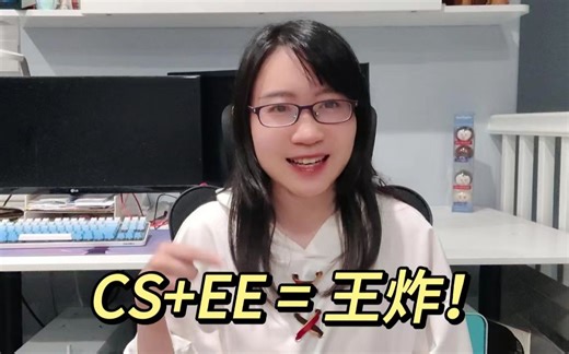 既要高薪计算机，又要热捧的电子工程，我出ECE和CE，王炸！