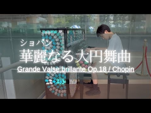 ショパン：ワルツ1番 "華麗なる大円舞曲"／Chopin:Waltz No1 in E flat major, Op.18 ”Grande valse brillante"／中２／age 13♪
