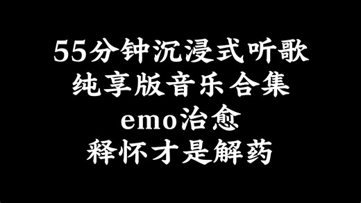 55分钟沉浸式听歌｜纯享版音乐合集｜emo治愈｜释怀才是解药#音乐治愈#emo#伤感歌曲#释怀#治愈系