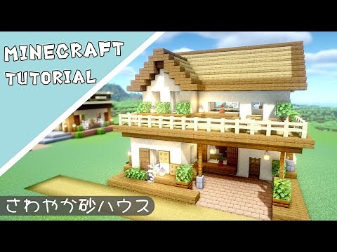 【マイクラ】おしゃれな砂岩を使った家の作り方【マインクラフト】Minecraft How to Build a Survival Base