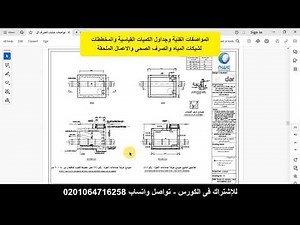 المواصفات الفنية وجداول الكميات القياسية والمخططات لشبكات المياه والصرف الصحى والاعمال الملحقة