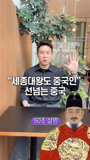 "Even King Sejong was Chinese." China's overstepping of bounds: Explained in 50 seconds.