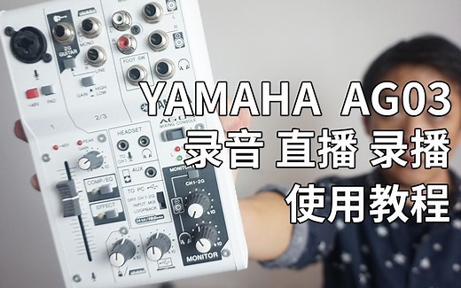 YAMAHA 雅马哈 AG03 AG06 使用详解 教程