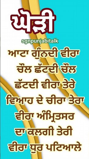 ਆਟਾ ਗੁੰਨਦੀ ਵੀਰਾ#ਘੋੜੀ #sgnpunjabitalk #viral #motivation #song