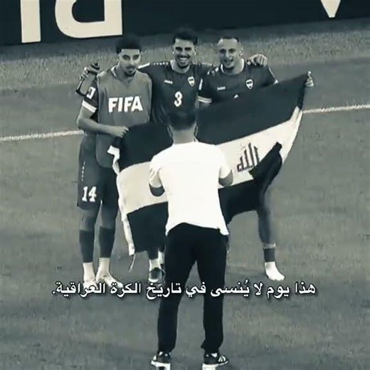 احلى يوم عند العراقيين 🤍✨🫂 #المنتخب_العراق 4/1 2026 #fyp