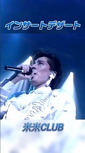【米米club 】インサートデザート #jpop #米米club #米米クラブ
