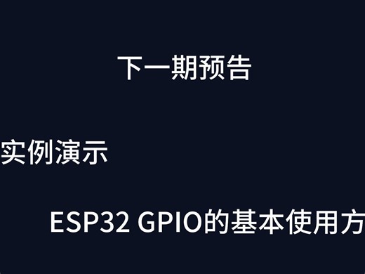 下期预告 GPIO基本使用方法