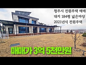 [청주전원주택매매]넓은마당 공기좋고 경치좋은 주택 태양광설치 신축급건물