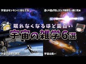 【ゆっくり解説】眠れなくなるほど面白い宇宙の雑学６選【part④】