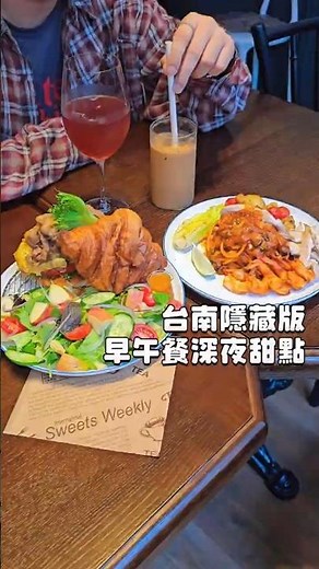 台南隱藏版早午餐深夜甜點📍ami14朋友食室 #台南 #台南必吃 #台南早午餐 #台南餐廳 #台南美食