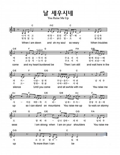 날세우시네(You raise me up)(가사/악보/영상)-한국컨티넨탈싱어즈/한성교회(C코드)