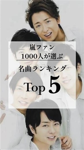 嵐ファンが選ぶ名曲TOP5!!#嵐 #arashi #ジャニーズ