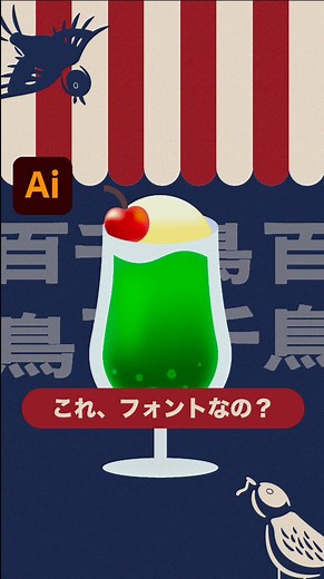 Sakuragirls on Instagram: "アドビから日本語のバリアブルフォントが登場！ その名も「百千鳥」🕊️ 太さも幅も、自由自在に調整できるバリアブルフォント。 文字の形を変えても、線幅はそのままキレイに保てるのが特徴です。 流行りのレトロモダンで、いろんな場面で活躍しそう！✨ さらに…可愛すぎる小鳥のシンボルもバリアブル対応！ 羽ばたいたり、姿を変えたり、まるでアニメーションみたい🪽 Adobe Fontsからダウンロードして、ぜひ使ってみてね！ 🎉 New Japanese variable font: Momochidori 🕊️ Adjust weight and width freely with a retro-modern vibe. Even the bird symbol moves like an animation! ✨ Download now on Adobe Fonts! #PR #AdobeIllustrator #AdobeMAX @adobecreativecloudjp"