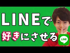LINEで好きにさせる方法7選