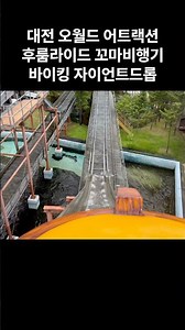 대전 오월드 어트랙션 사파리 실제 탑승 영상_대기 별로 없고 생각보다 유잼_대전 테마파크_대전 아이와 함께 가볼 만한 곳_대전 가족여행_충청도 놀이공원_Daejeon O_WORLD