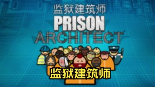 《监狱建筑师/Prison Architect》修改器丨一键三连+关注
