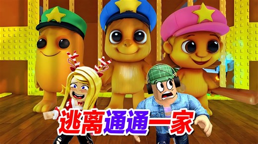 ROBLOX：通通一家三口全部出动，真的无法越狱吗？_实况解说