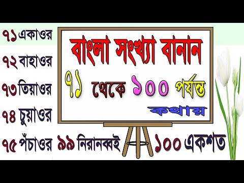 Bangla Banan || Numbers বাংলা সংখ্যা ৭১ থেকে ১০০ পর্যন্ত বানান || একাওর থেকে একশত কথায় বানান ||