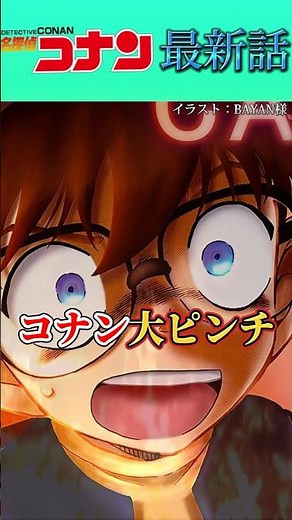 【最新話】コナンに大きな危機が訪れる... #conan #名探偵コナン映画 #名探偵コナン #考察 #劇場版名探偵コナン #コナン #最新話