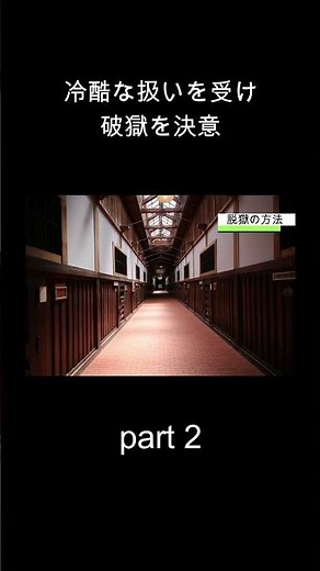 白鳥由栄の生涯 パート2 #網走刑務所 #破獄 #白鳥由栄
