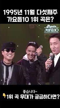 [#Shorts] 가요톱10 1995년 11월 다섯째주 1위 발표 | KBS 방송