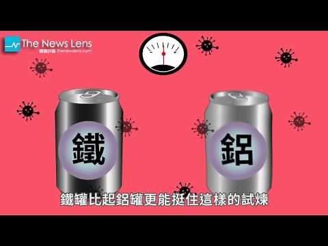 【冷知識】40秒搞清楚鐵罐、鋁罐的分別