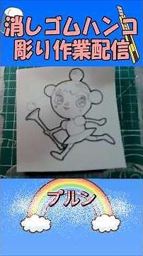 消しゴムハンコでプルン彫ってみた #消しゴムハンコ #eraserstamp #アンパンマン #プルン#シャボン玉のプルン #shorts