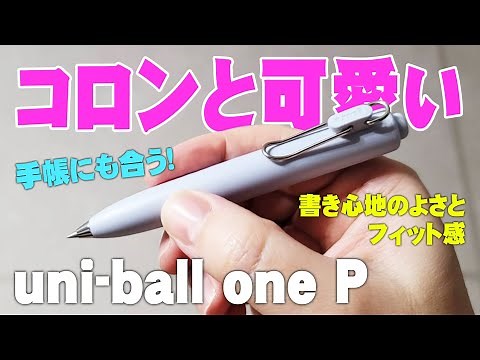 【ユニボールワンP】コロンとかわいいボールペンをレビュー uni-ball one P