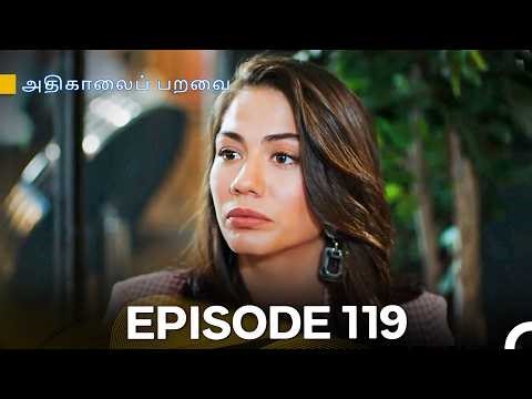 அதிகாலைப் பறவை - Day Dreamer Episode 119 (Tamil Dubbed)
