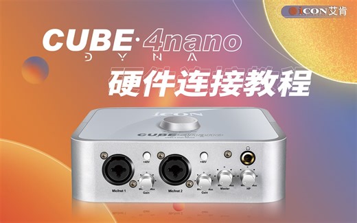 iCON艾肯声卡4nano DYNA硬件连接教程