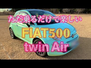 ただ乗るだけで楽しい【FIAT500】Twin Air