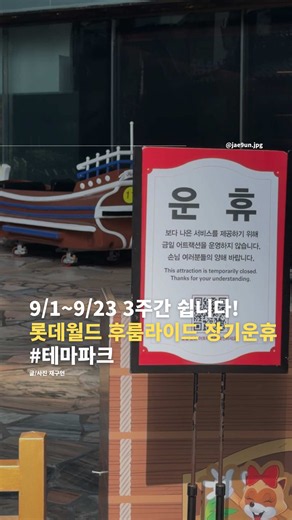 롯데월드 후룸라이드 장기 운휴 진행 (9/1~9/23)🔻본문 내용 참조🔻 롯데월드 대표 어트랙션 후룸라이드가 정기 점검을 위해 9월 1일부터 23일까지 약 3주간 장기 운휴에 들어갑니다. 해당 기간 동안 후룸라이드가 테스트 운행을 진행하여도 탑승이 불가하니 이용에 참고해 주세요! ──────────── [ 2026 롯데월드 후룸라이드 장기 운휴 - 오버홀 ] 📆운휴 기간 : 2026년 9월 1일 월요일 ~ 9월 23일 수요일 (약 3주간 진행) *점검 일정은 현장 상황에 따라 예고 없이 변경 또는 연장될 수 있습니다. ──────────── 공식 채널보다 신속 정확한 테마파크 전문 여행 매거진 재구언 투어 @jae9un.jpg 📌롯데월드 어드벤처 🏷️테마파크 📍서울 송파구 올림픽로 240 #재구언 #롯데월드 #테마파크인플루언서 #롯데월드후룸라이드 #롯데월드후룸라이드운휴